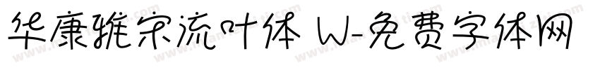 华康雅宋流叶体 W字体转换